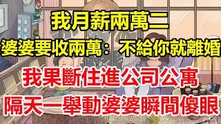 我月薪兩萬二，婆婆要收兩萬：不給你就離婚，我果斷住進公司公寓，隔天一舉動婆婆瞬間傻眼！#心寄奇旅#為人處世#生活經驗#情感#故事#彩礼#花開富貴#深夜淺讀