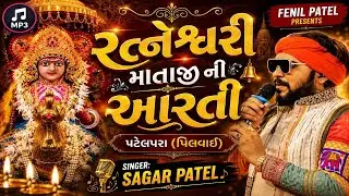 રત્નેશ્વરી માતાજી ની આરતી || સાગર પટેલ || પટેલપરા (પિલવાઈ)|| RATNESWARI MAA NI AARTI || SAGAR PATEL.