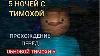 Прохождение 5 ночей с Тимохой перед обновой пятой части 