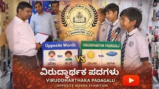 St. Johns Public School | ವಿರುದ್ಧಾರ್ಥಕ ಪದಗಳು | Exhibition