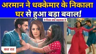 YRKKH Latest: अरमान ने धक्केमार के निकाला घर से हुआ बड़ा बवाल!