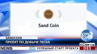 Проект Sandcoin   один из первых бизнесов из реального сектора