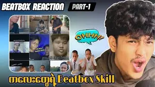 ကလေးတွေရဲ့ Beatbox Skill ကျွတ်ဆင်ကြီးဟေ့🤯🗣️ 