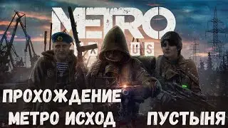 Лутаем всю ПУСТИНЮ! Угнал тачку у воров! Metro Exodus 2023 на Украинском