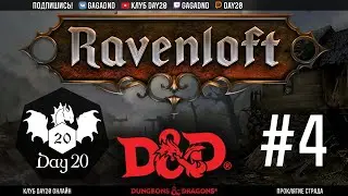 D&D | Проклятие Страда | #4 Всё будет хорошо? | Стрим клуба Day20