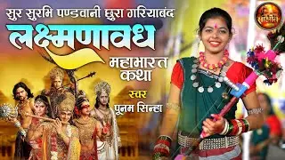 Punam Sinha | Lakshmana Vadh | Mahabharat Katha | Sur Surabhi Pandvani Gariyaband | SAKSHAT.