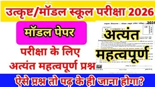 उत्कृष्ट विद्यालय एवं मॉडल स्कूल पेपर 2026/Excellence School Entrance Exam Paper 2026 9th class 