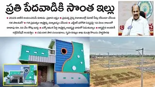 Housing for All Scheme 2025 Latest Update ఇళ్ల స్థలాలు పెండింగ్ బిల్లుల చెల్లింపు మంత్రి కీలక ప్రకటన