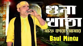 বাউল মিন্টুর নতুন গান । গুনাহ খাতা মাফ করো আমার । বাউল গান | বাউল মিন্টু । Rohan Gaibandha