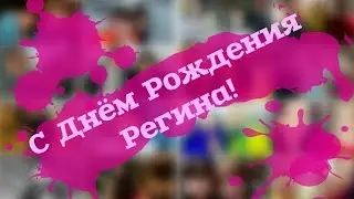 С Днем Рождения Регина 2023
