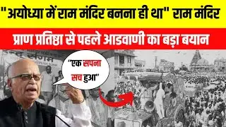 Ram Mandir Pran Pratishtha से पहले बोले Lal Krishna Advani, कहा- सपना सच होने जैसा है..