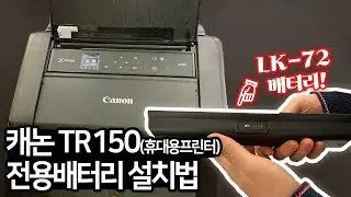 캐논 TR150 휴대용프린터용 충전배터리 LK-72장착 사용하는 방법