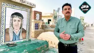 الدليل الى قبر شاعر اهل البيت عليهم السلام  الشهيد عبد الحسين ابو شبع رحمه الله#المغامر_فاضل_الشامي