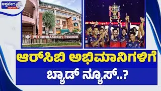 ಆರ್&zwnj;ಸಿಬಿ ಅಭಿಮಾನಿಗಳಿಗೆ ಬ್ಯಾಡ್&zwnj; ನ್ಯೂಸ್&zwnj;| RCB BIG UPDATE