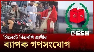নানান প্রতিশ্রুতি মাধ্যমে চলছে বিএনপির নির্বাচনি প্রচারনা | Election 2026 | BNP | Sylhet | Desh TV