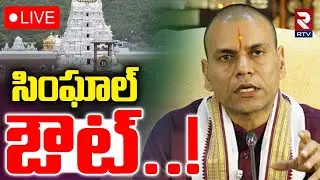 Anil Kumar Singhal Suspension🔴LIVE : సింఘాల్‌ ఔట్! | Tirumala Laddu Ghee Adulteration Case | RTV