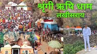 श्रृंगी ऋषि धाम Lakhisarai जहाँ हुआ था राम जी का मुंडन Shringi Rishi Dham Lakhisarai🙏🚩( Bihar )