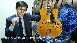 「ES-175」ではなく「X-175」。隠れたヴィンテージギターの名品！【ギターバイヤー増田】
