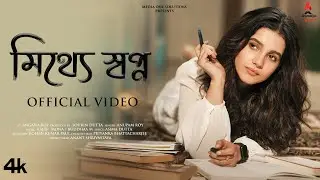 Mitthye Swapno (মিথ্যে স্বপ্ন) | @AnupamRoy | Angana Roy | Bengali Music Video 2025 | Bangla Gaan