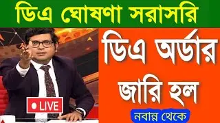 🔴ডিএ ঘোষণা সরাসরি|ডিএ অর্ডার জারি হল|West bengal govt employes good news|CM announce DA from nabanna