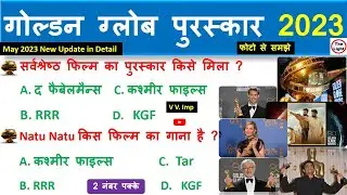 गोल्डन ग्लोब अवार्ड्स 2023। Golden Globe Awards 2023 Gk | Awards and Honours 2023 Current Affairs