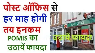 POST OFFICE MONTHLY INVESTMENT SCHEME (POMIS)/POST OFFICE SAVING SCHEME 2018/INDIA POST PAYMENT BANK