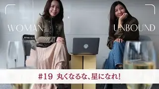 #19【丸くなるな、星になれ】失敗のない人生って、正直つまらない。