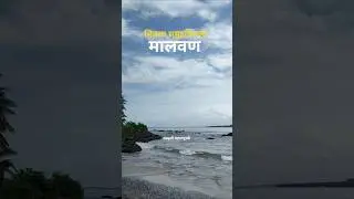 Malvan Beach ⛱️ | Chivla Malvan Beach 🤩 #shorts #beach #trendingshorts #viralvideos
