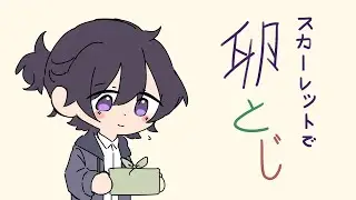 [Valentine's day 2025]  スカーレットで 卵とじ
