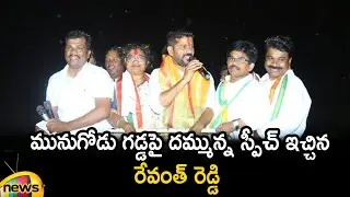 TPCC President Revanth Reddy Excellent Speech In Munugode By-Election Campaign | Mango News