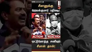 seeman vs jayakumar (ntk vs aidmk)
