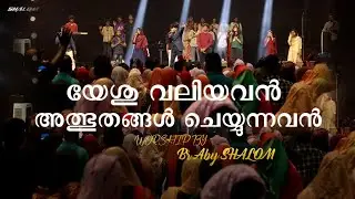 അത്ഭുതങ്ങൾ ചെയ്യുന്നവൻ | Br Aby Shalom WORSHIP | Shalom Ministries