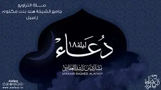 دعاء ليلة 18 رمضان - مشاري راشد العفاسي - من جامع الشيخة هند بنت مكتوم بدبي 1439هـ