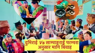 राई परम्परा अनुसार मागि बिवाह/मगनी॥Dumi Rai Vs Sampang Rai Culture|| Best wishes #culture #marriage