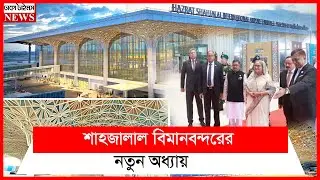 শাহজালাল বিমানবন্দরের নতুন অধ্যায়