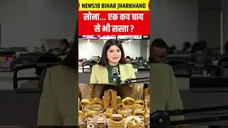 #shorts Gold Price in Venezuela : सोना&hellip; एक कप चाय से भी सस्ता ? | Gold Silver Price
