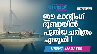 ഈ ലാൻഡിംഗ് Dubai നഗരത്തിന് പുതിയ റെക്കോർഡ് നൽകുന്നതിങ്ങനെ !