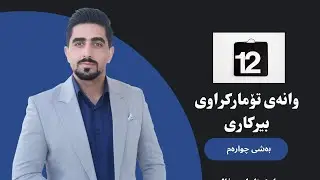 بیرکاری پۆلی ١٢شیکاری ڕاھێنانی (٢-٤)پرسیاری (١تا ١٧) (1-4)berkary poli 12
