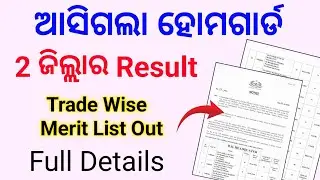 Home Guard Result 2 New District / Bhadrak & Subarnapur Result Out / Full Details 