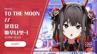 2025年 01月 06日 다시보기 - TO THE MOON // 잘자요 마무나잇~!