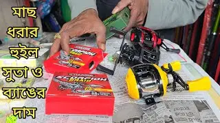 মাছ ধরার হুইল রিল সুতা ও ব্যাঙের কালেকশন দাম সহ বিস্তারিত