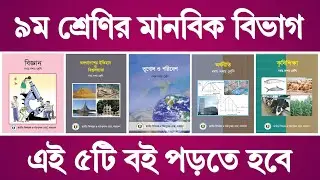 নবম শ্রেণির মানবিক বিভাগ ২০২৫ | যারা আর্টস নিতে চাও তাদের জন্য ৫টি বই | Class 9 Arts Group Book 2025