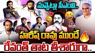 ఓ రేంజ్లో తిట్టారుగా..🔥| Unemployed Youth RAMPAGE on Revanth Reddy Over Job Calendar | Harish Rao