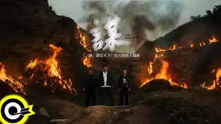 頑童MJ116【謀 More】《三國：謀定天下》官方遊戲主題曲 Official Music Video(4K)
