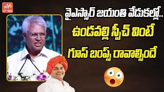 Undavalli Arun Kumar Speech At YSR 75th Jayanthi Celebrations| YS Sharmila | Congress| YOYO AP Times