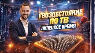 ЛИПЕЦКОЕ ВРЕМЯ / УТРЕННЕЕ ШОУ БУДИЛЬНИК / ЗАХАРКИН РУСЛАН - ЗОЖ, ГВОЗДЕСТОЯНИЕ / КНИГА ДОСКА САДХУ