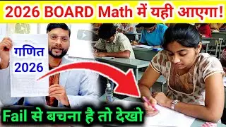10th Math में यही आएगा! Class 10th Math Exam 2026 😱