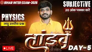 12th Physics Tandav Day -5 🔥 | Bihar Board Class 12th Physics Most Important Short Question 2026