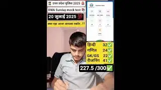 उत्तर प्रदेश पुलिस 2025 RWA 20 जुलाई sunday mock test #rwa #mocktest📚 #study #uppolice #exam #police