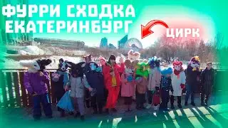 Пушистая фурри прогулка в Екатеринбурге около цирка / Антропоморфная фурри сходка в ЕКБ